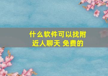 什么软件可以找附近人聊天 免费的